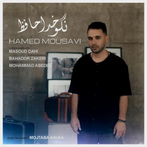 حامد موسوی – نگو خداحافظ